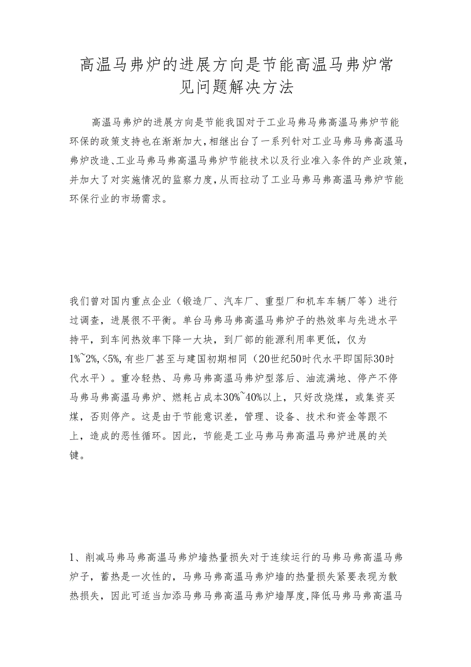 高温马弗炉的进展方向是节能 高温马弗炉常见问题解决方法.docx_第1页