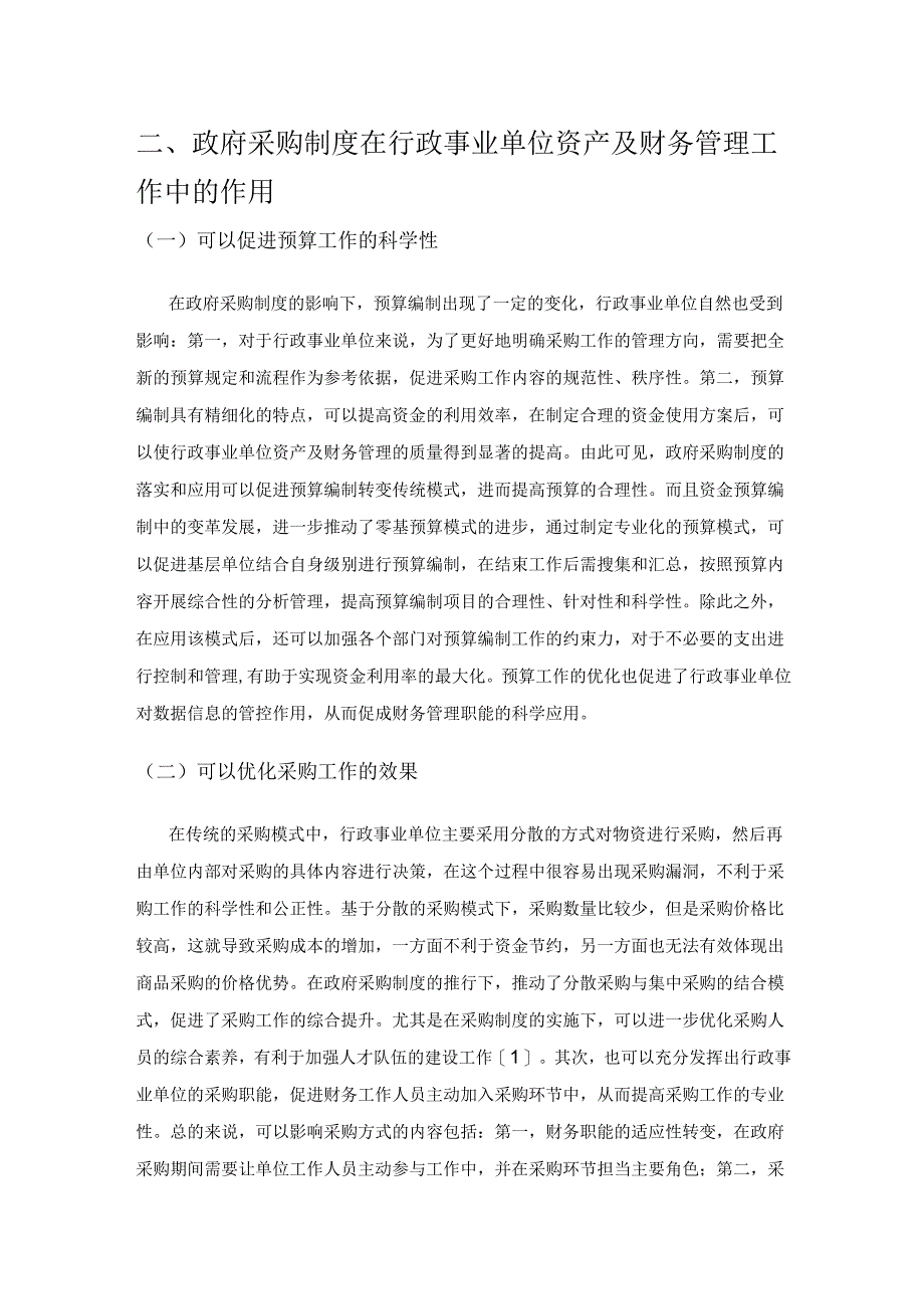 政府采购制度对行政事业单位资产与财务管理产生的影响探析.docx_第2页