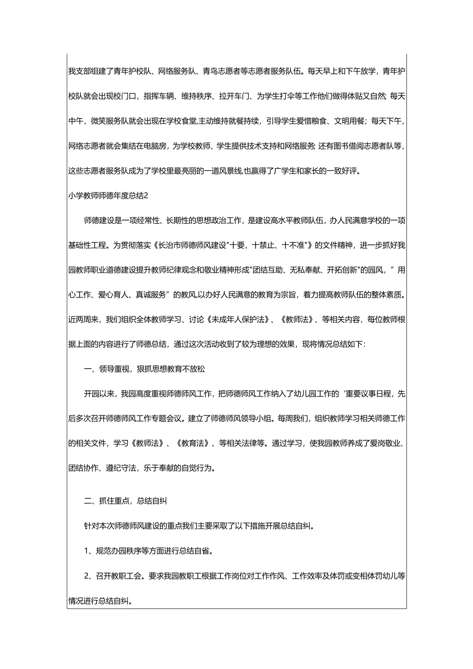 2024年小学教师师德年度总结.docx_第3页