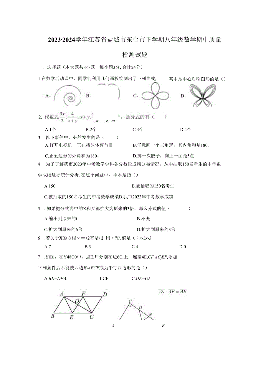 2023-2024学年江苏省盐城市东台市下册八年级数册中质量检测试题（附答案）.docx_第1页