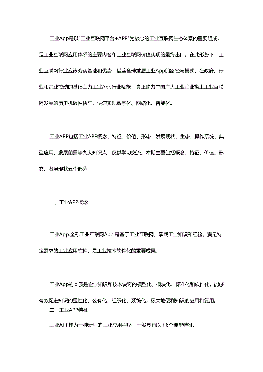 一文全面了解工业App.docx_第1页