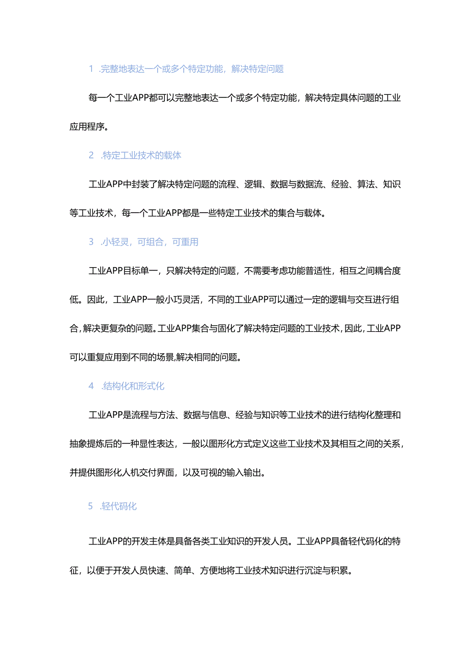 一文全面了解工业App.docx_第2页