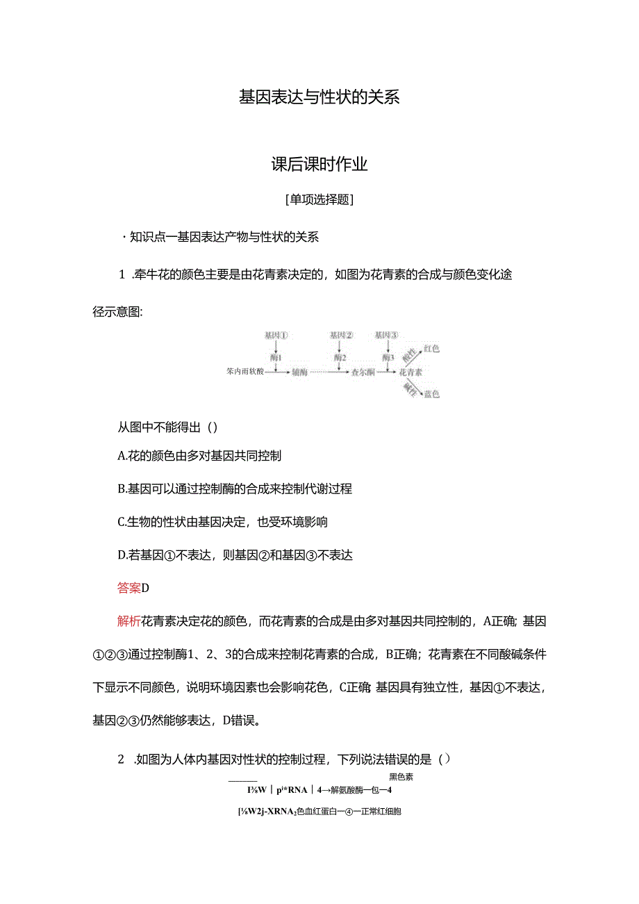 2023-2024学年 人教版 必修二 基因表达与性状的关系 作业.docx_第1页