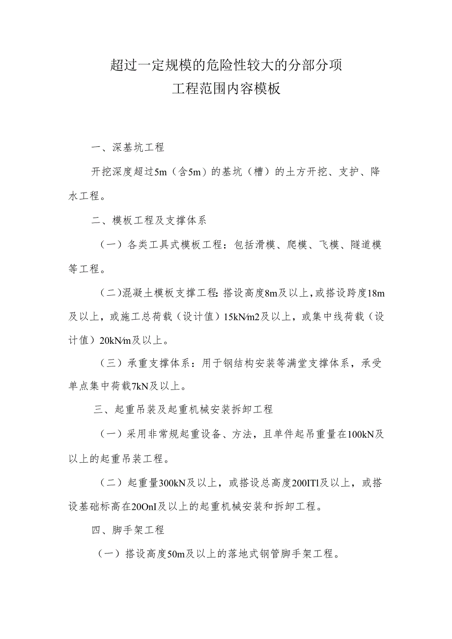 超过一定规模的危险性较大的分部分项工程范围内容模板.docx_第1页