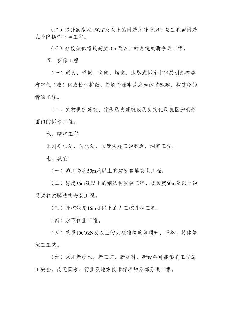 超过一定规模的危险性较大的分部分项工程范围内容模板.docx_第2页