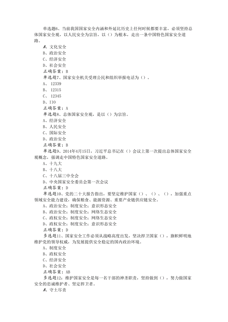 2024年“龙江先锋”全省国家安全知识网上答题活动答案（二十一套）.docx_第2页