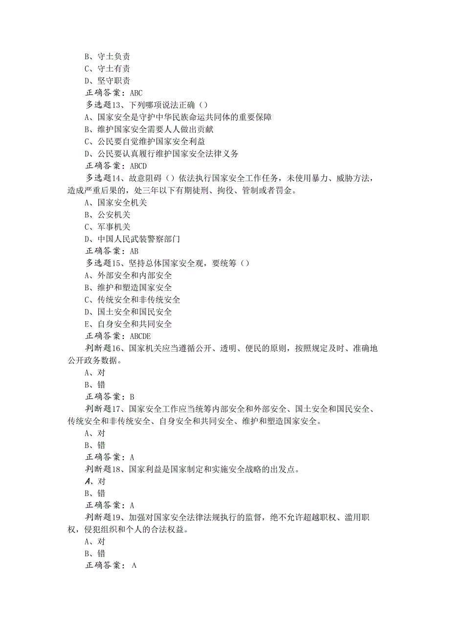 2024年“龙江先锋”全省国家安全知识网上答题活动答案（二十一套）.docx_第3页