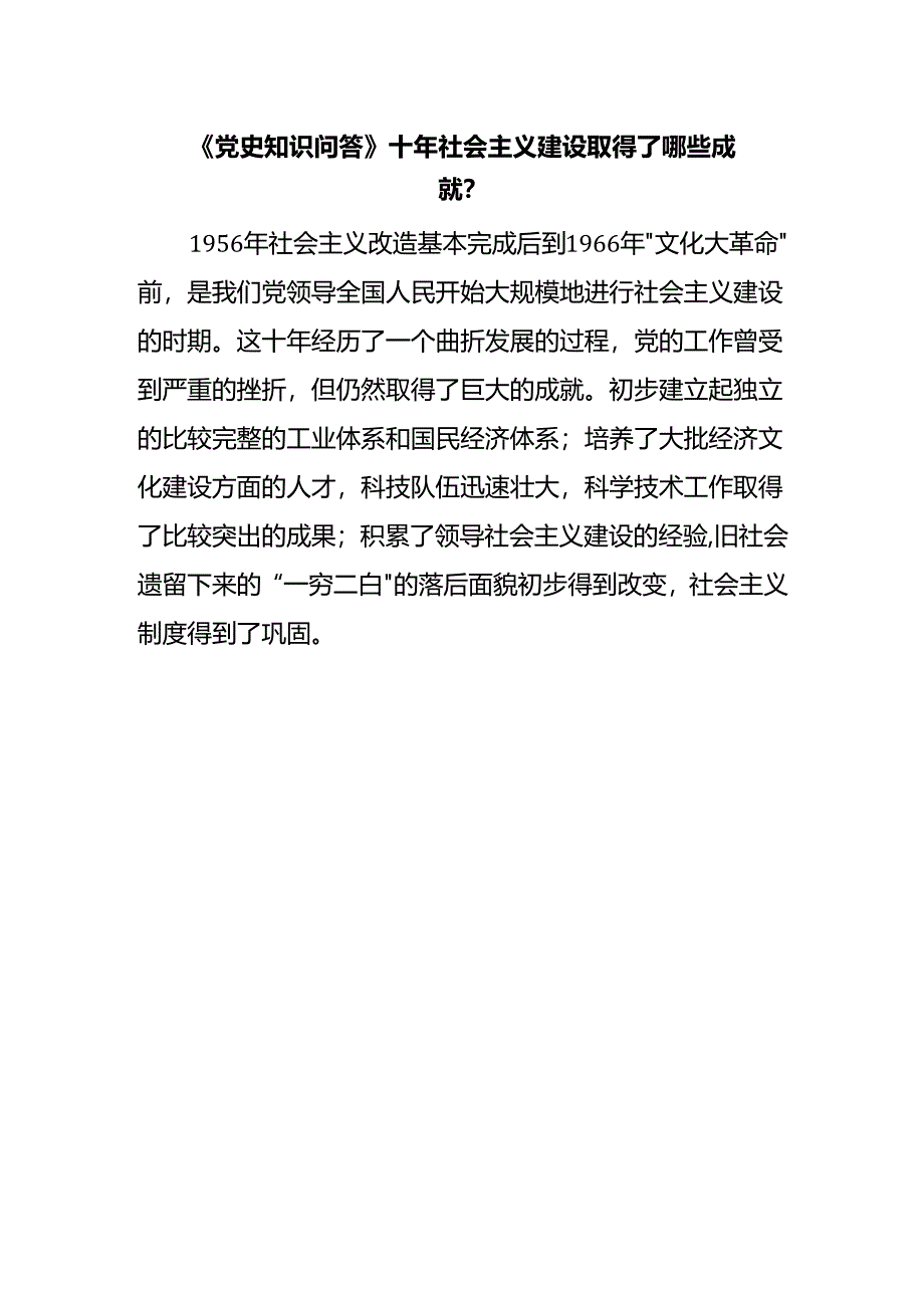 《党史知识问答》十年社会主义建设取得了哪些成就？.docx_第1页