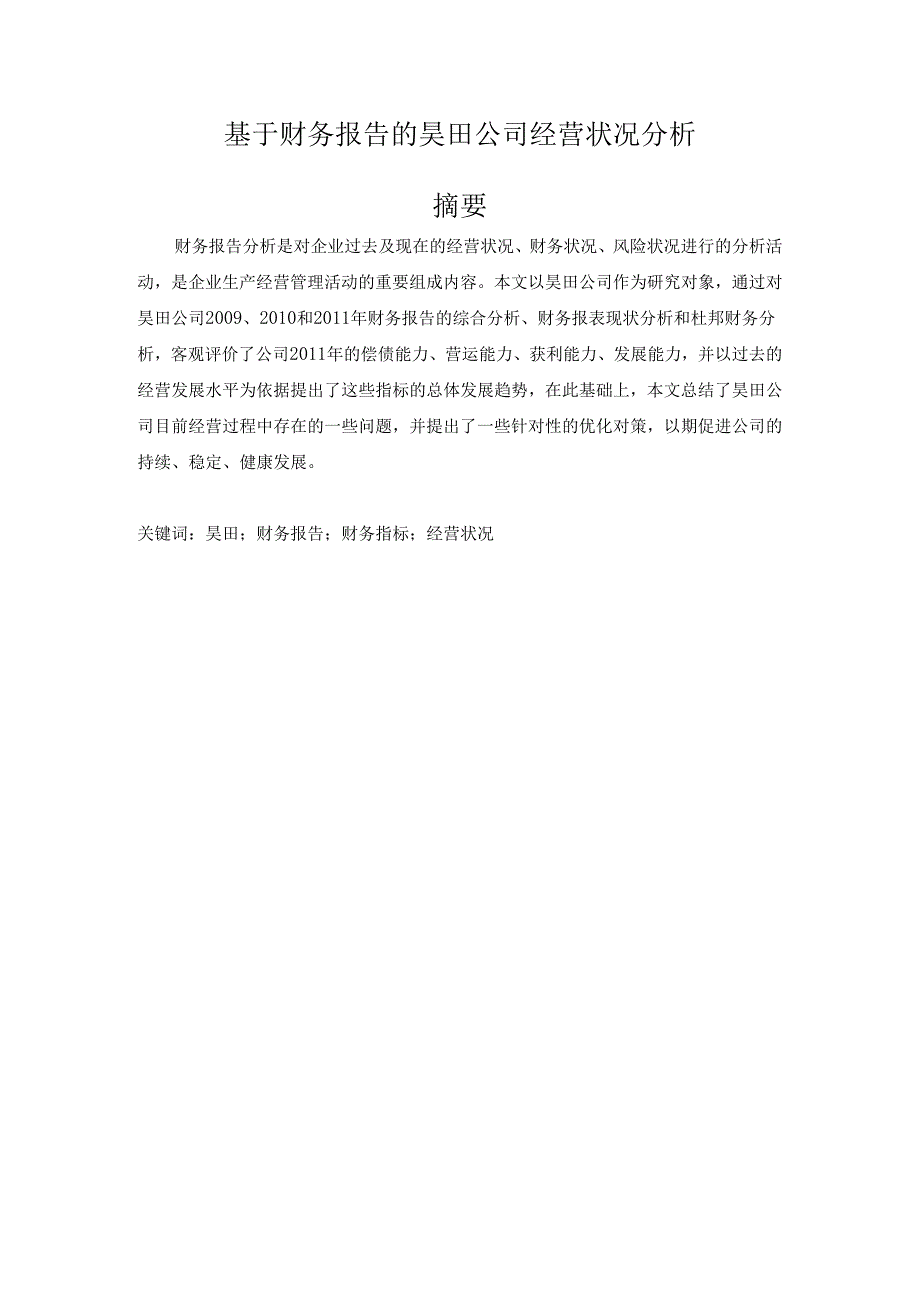 基于财务报告的昊田公司经营状况分析研究 财务管理专业.docx_第1页