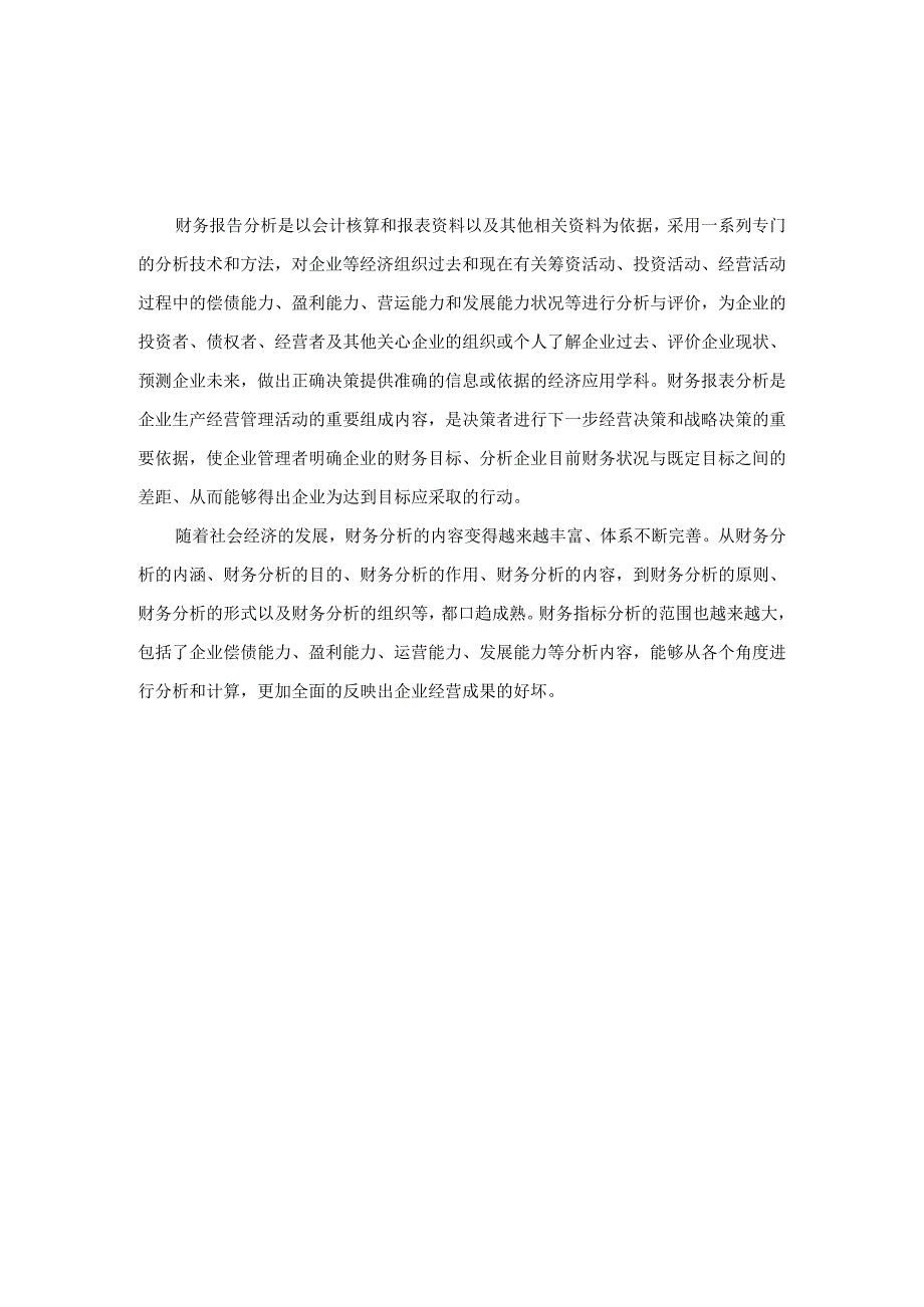 基于财务报告的昊田公司经营状况分析研究 财务管理专业.docx_第3页