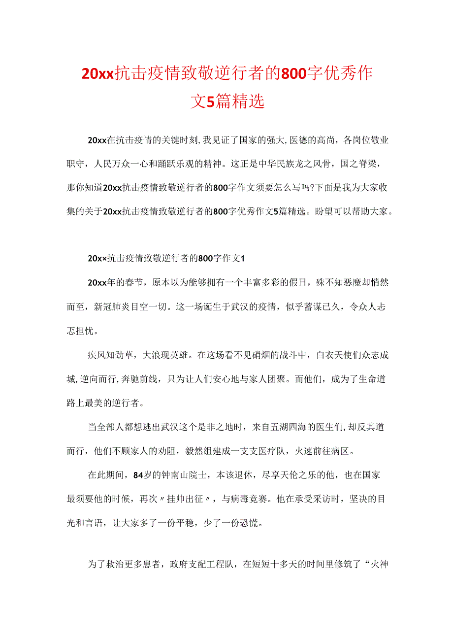 20xx抗击疫情致敬逆行者的800字优秀作文5篇精选.docx_第1页