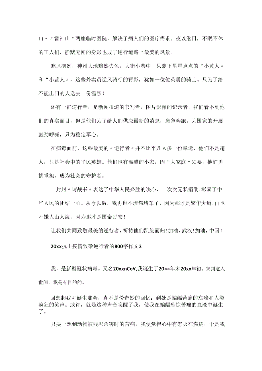 20xx抗击疫情致敬逆行者的800字优秀作文5篇精选.docx_第2页