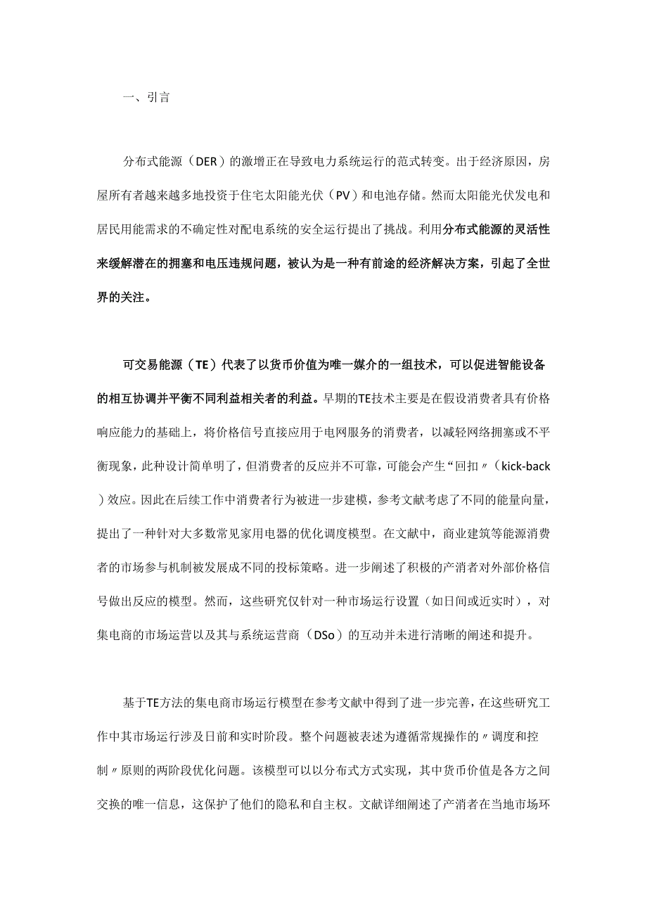 基于分布式可交易能源机制的光伏与储能联动产消者的市场运营策略.docx_第1页