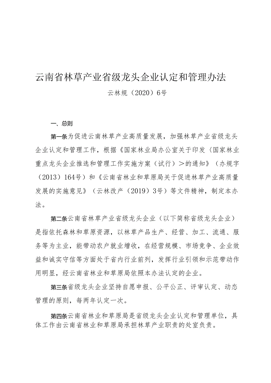 云南省林草产业省级龙头企业认定和管理办法.docx_第1页