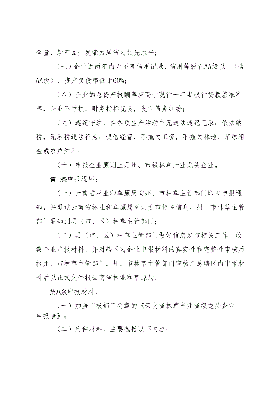 云南省林草产业省级龙头企业认定和管理办法.docx_第3页