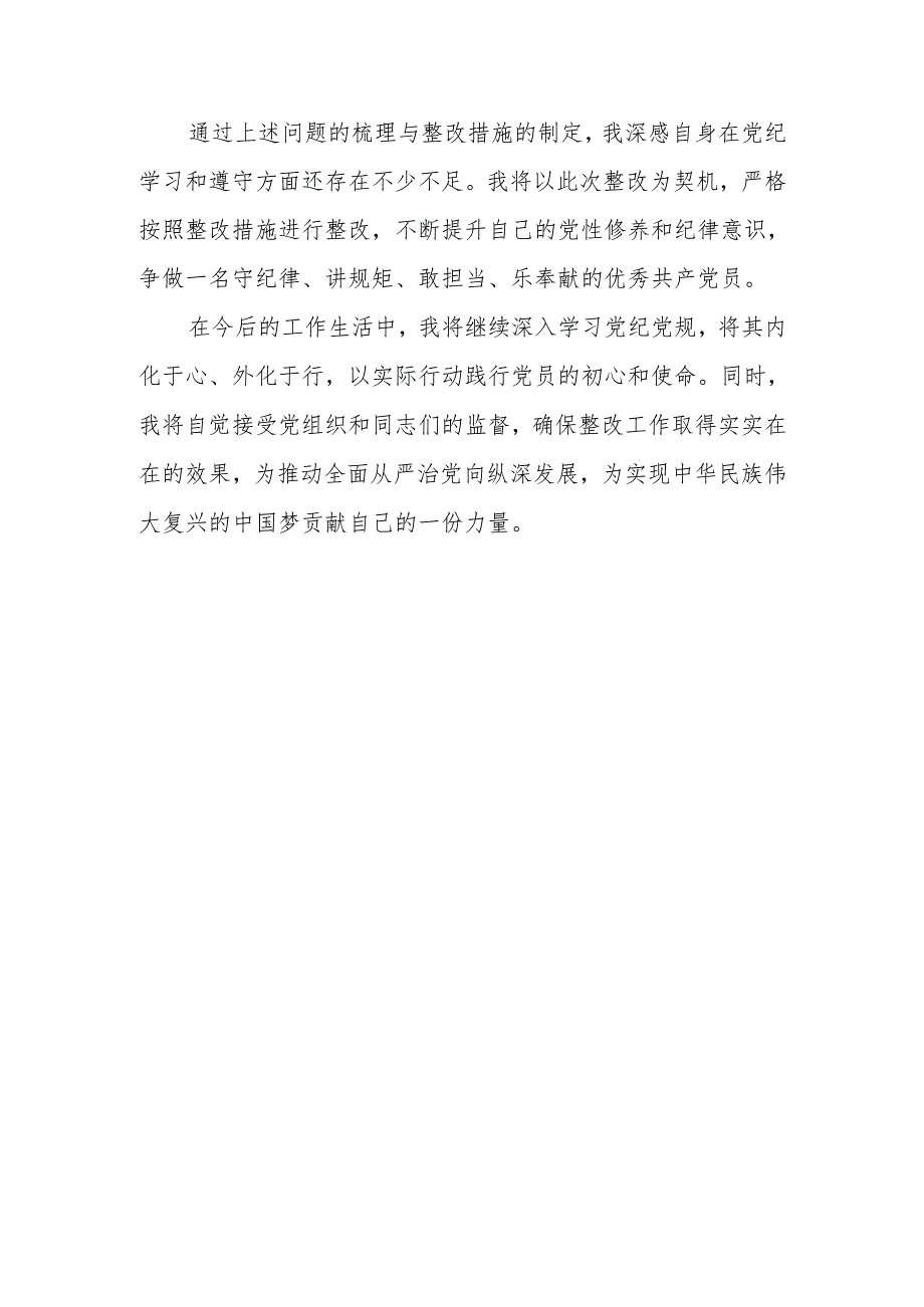 基层干部参加党纪学习教育问题整改清单及整改措施.docx_第3页