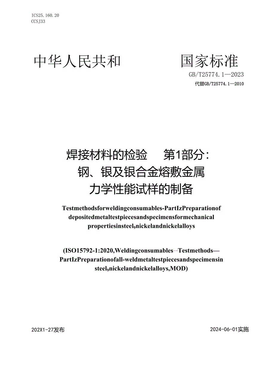 GBT25774.1-2023焊接材料的检验第1部分：钢、镍及镍合金熔敷金属力学性能试样的制备.docx_第1页