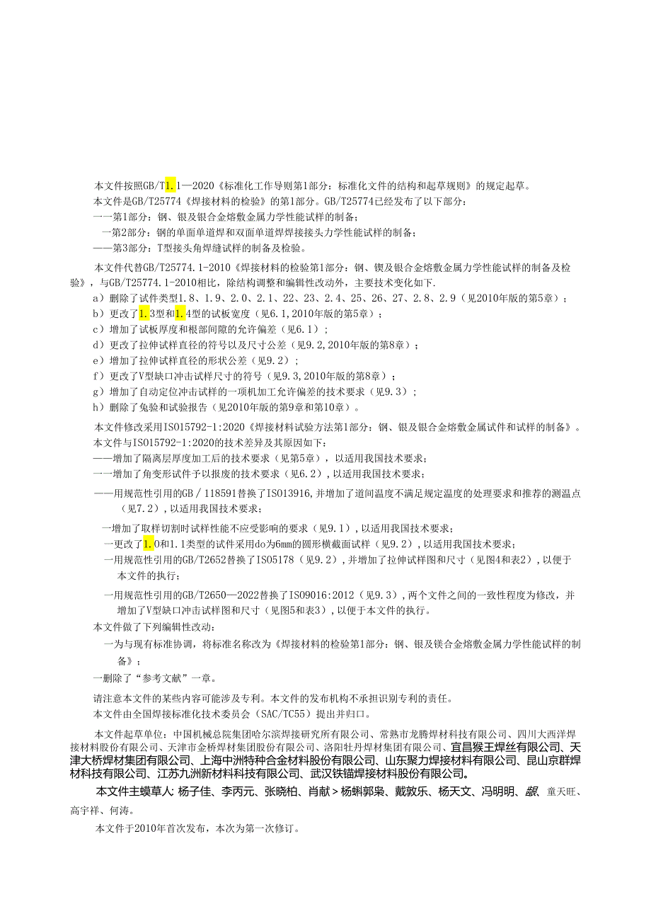 GBT25774.1-2023焊接材料的检验第1部分：钢、镍及镍合金熔敷金属力学性能试样的制备.docx_第3页