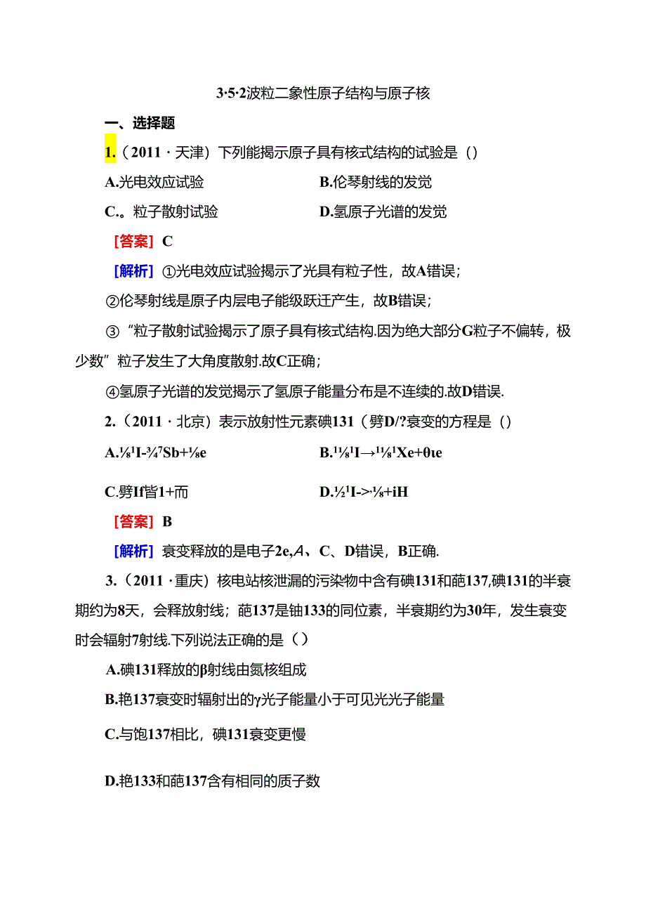 3-5-2波粒二象性 原子结构与原子核.docx_第1页