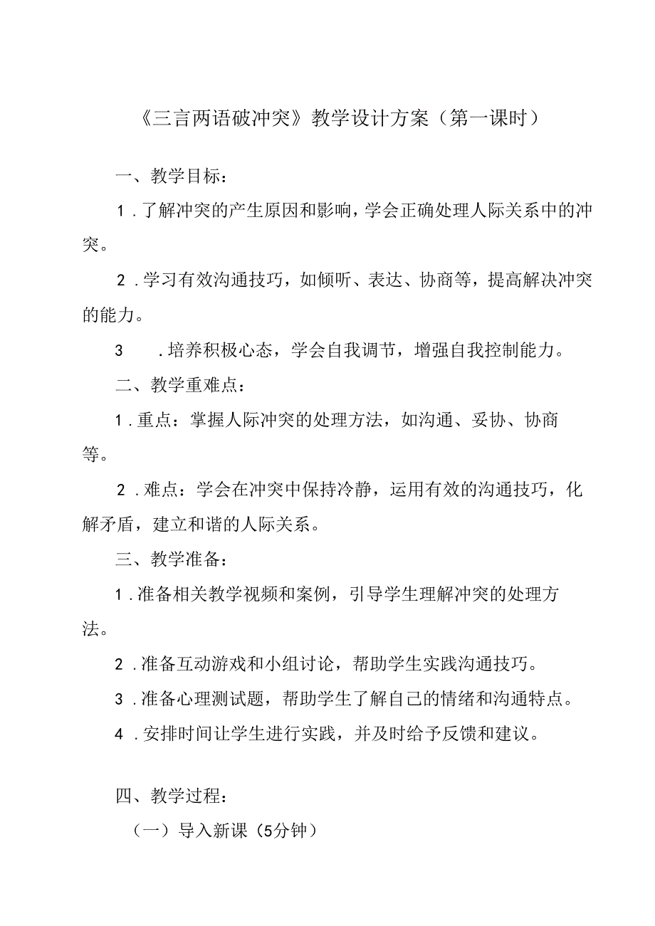 三言两语破冲突 教学设计 心理健康七年级下册.docx_第1页