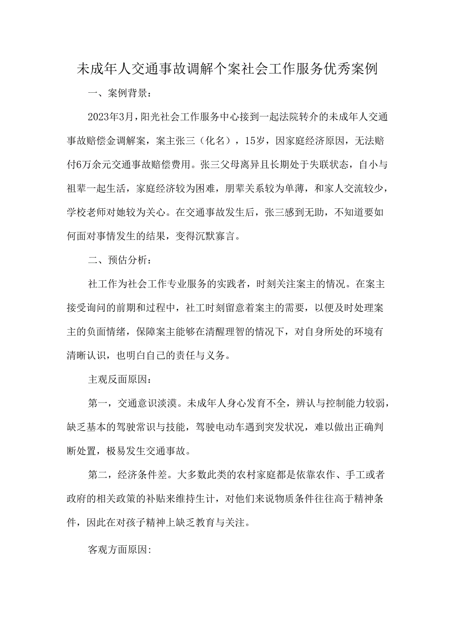 未成年人交通事故调解个案社会工作服务优秀案例.docx_第1页