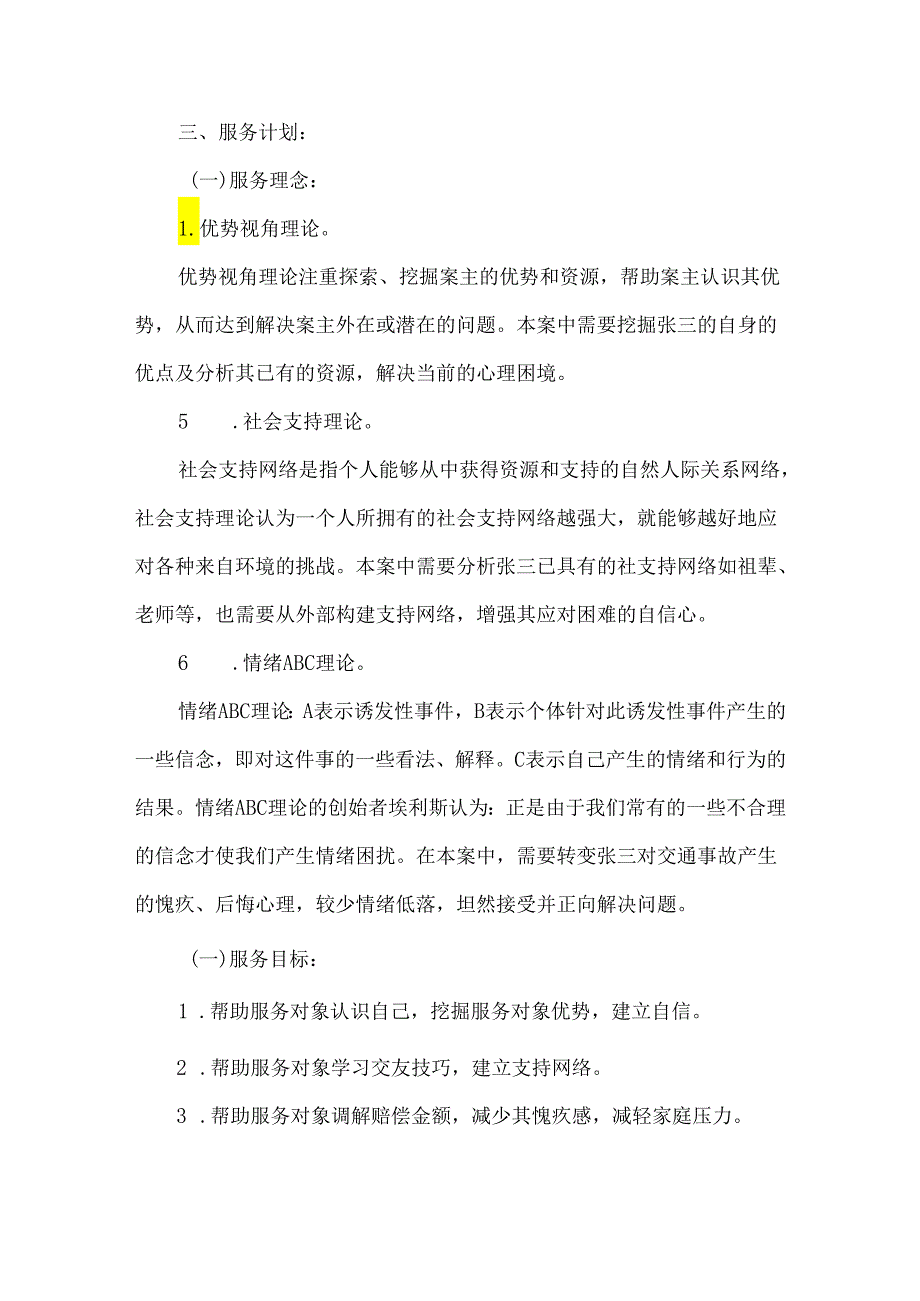 未成年人交通事故调解个案社会工作服务优秀案例.docx_第3页