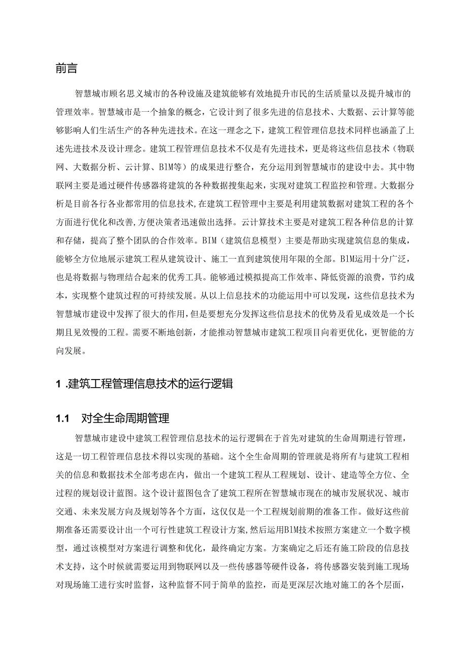 建筑工程管理信息技术在智慧城市建设中的应用.docx_第2页