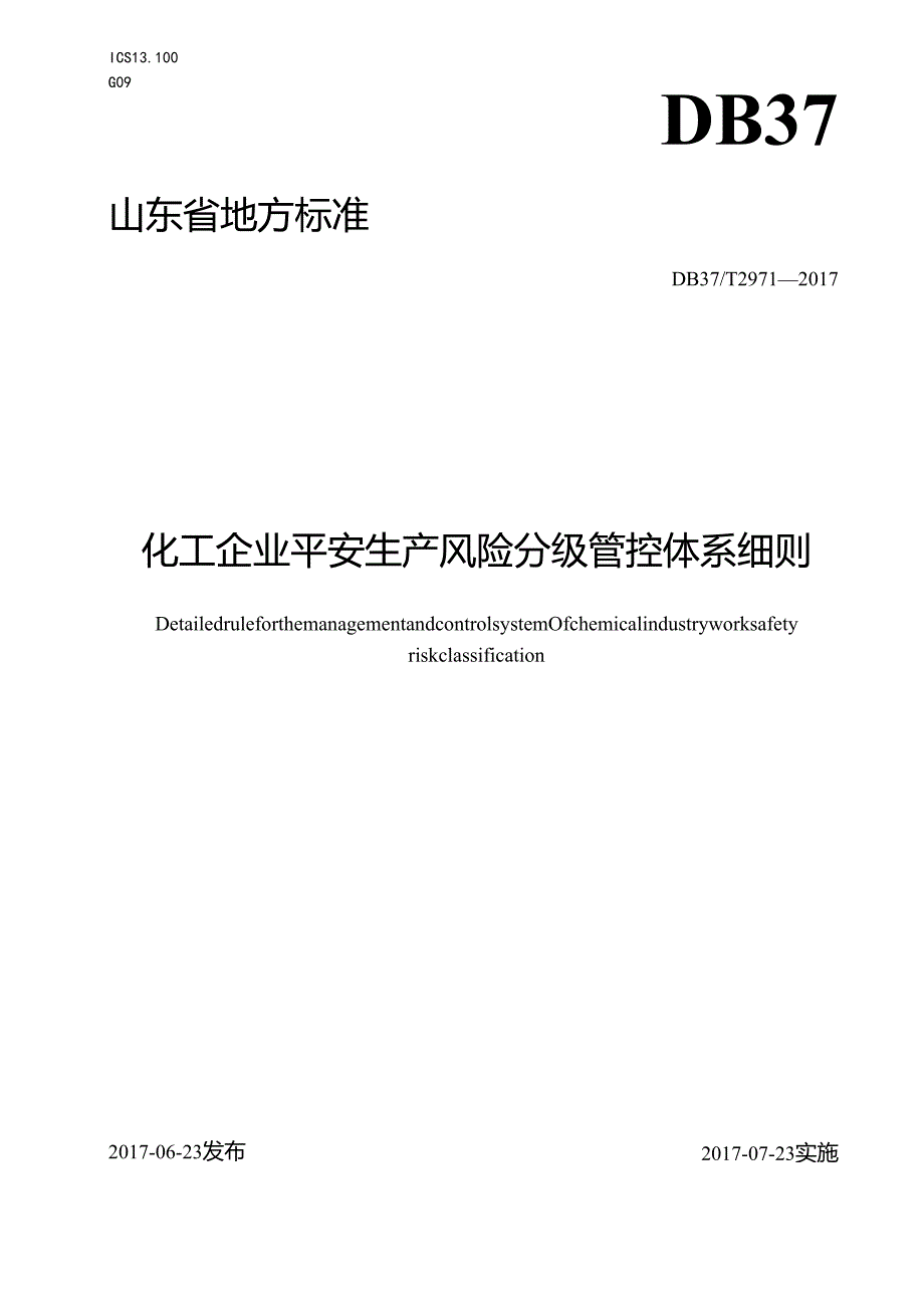 2971 化工企业安全生产风险分级管控体系细则.docx_第1页