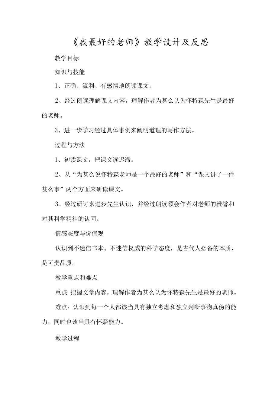 《我最好的老师》教学设计及反思-经典教学教辅文档.docx_第1页