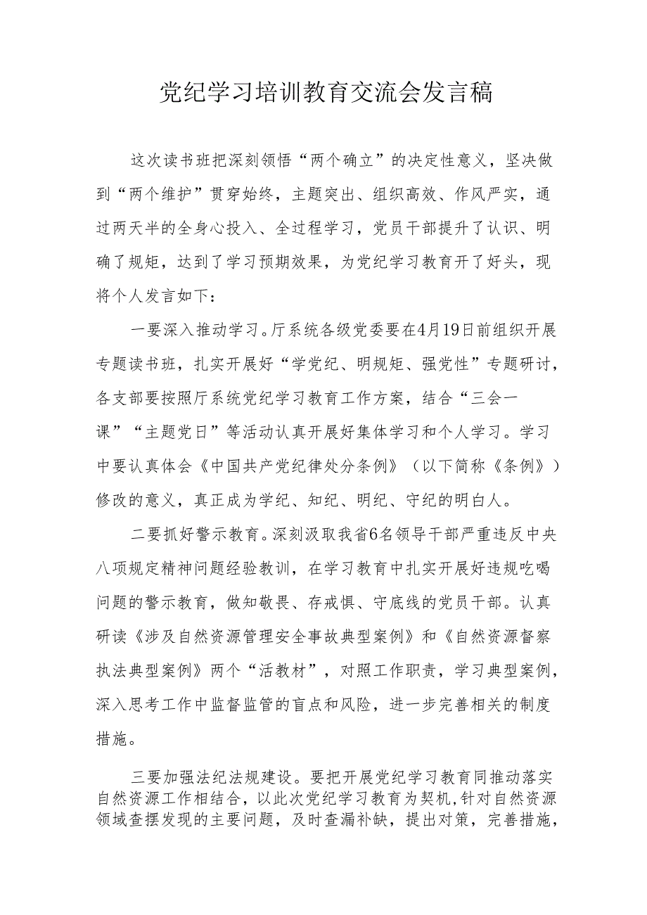 学习2024年《党纪培训教育》交流会发言稿 （8份）.docx_第1页