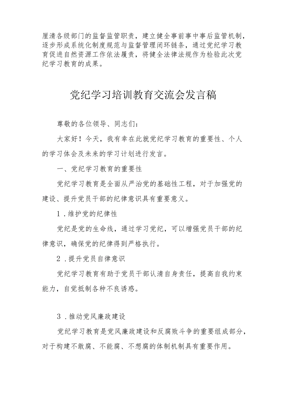 学习2024年《党纪培训教育》交流会发言稿 （8份）.docx_第2页