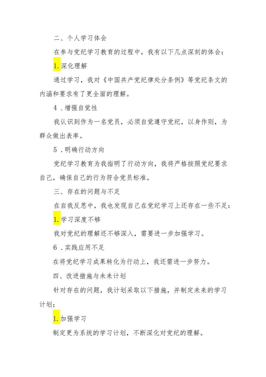 学习2024年《党纪培训教育》交流会发言稿 （8份）.docx_第3页