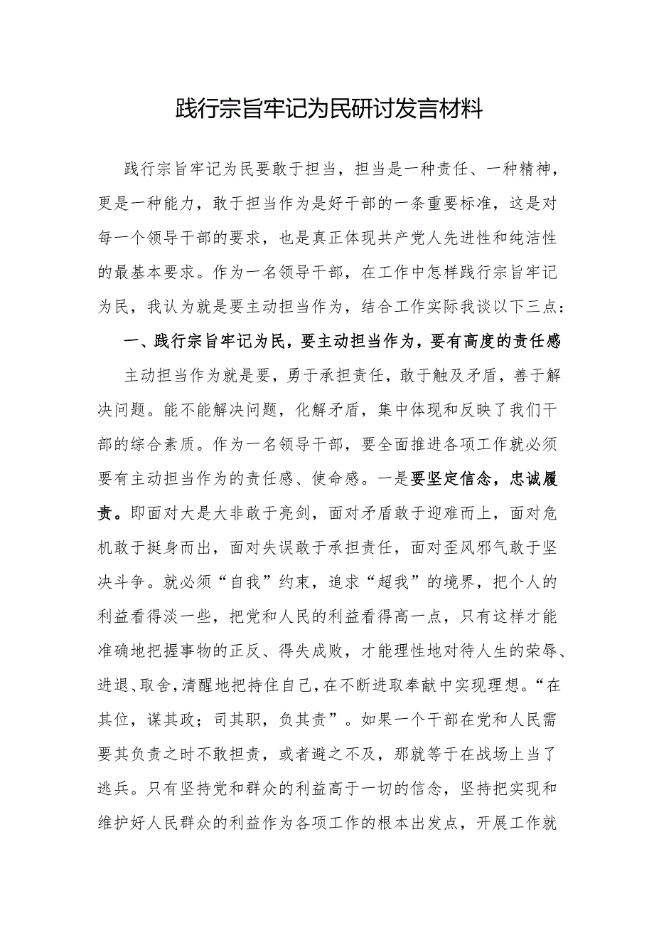 研讨发言：“践行宗旨牢记为民”专题交流材料.docx_第1页