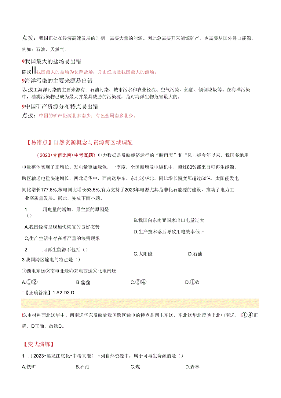 易错点11 中国的资源（14错2混+2误区）（解析版）.docx_第3页