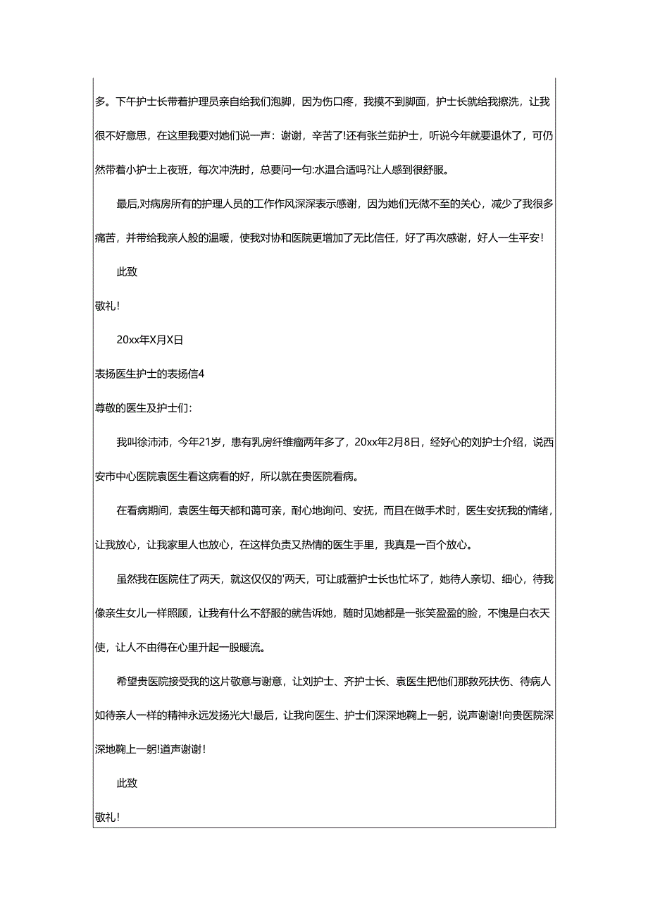 2024年表扬医生护士的表扬信.docx_第3页