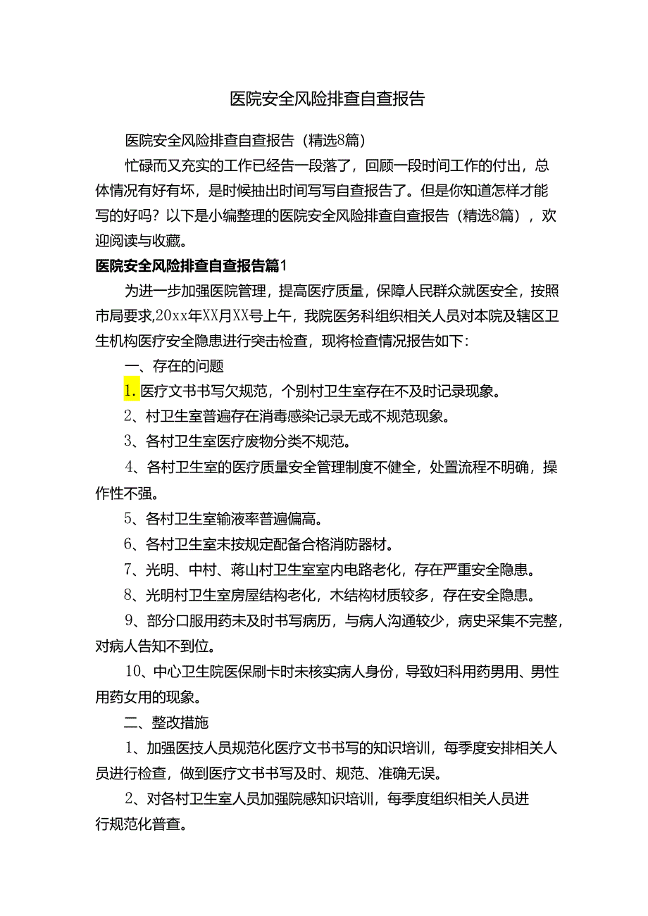 医院安全风险排查自查报告（精选8篇）.docx_第1页