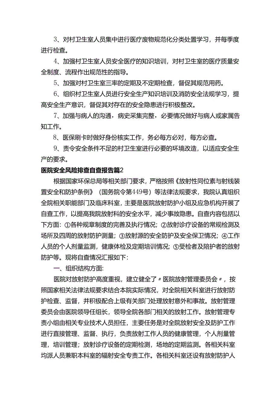 医院安全风险排查自查报告（精选8篇）.docx_第2页