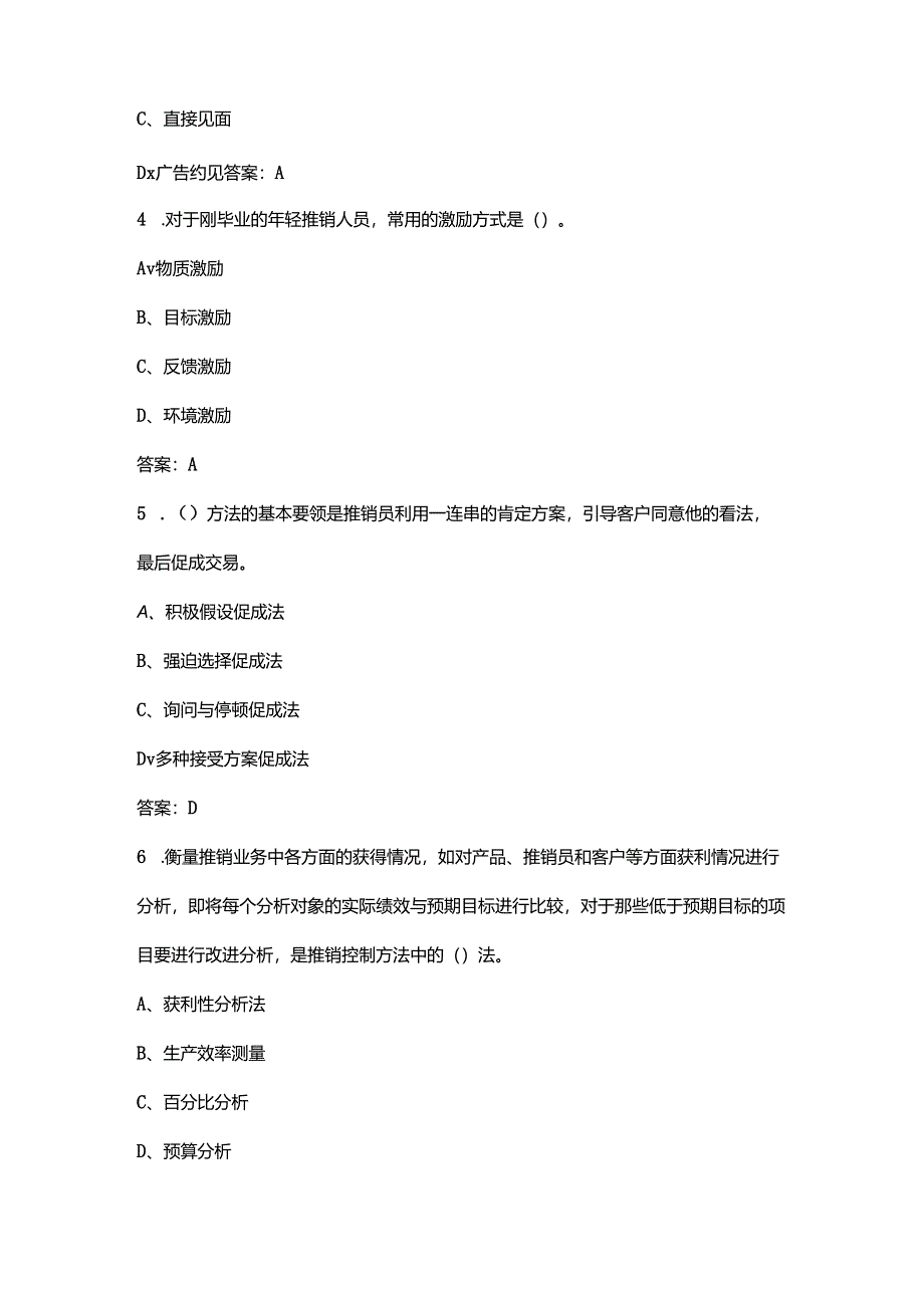 辽宁开放大学《推销策略与艺术（专科）》终结性考试复习题库（附答案）.docx_第2页