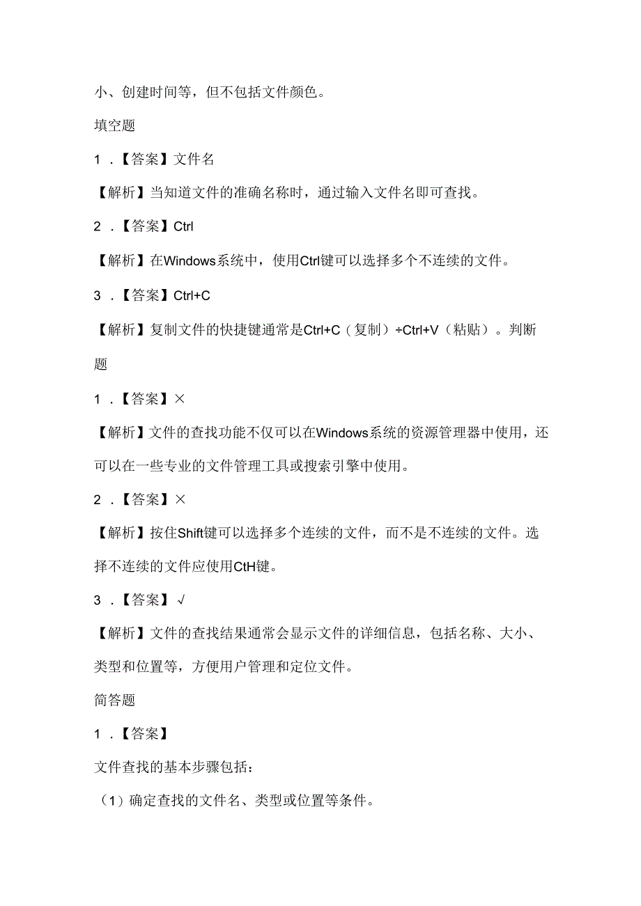 小学息技术四年级下册《文件的查找和选择》课堂练习及课文知识点.docx_第3页