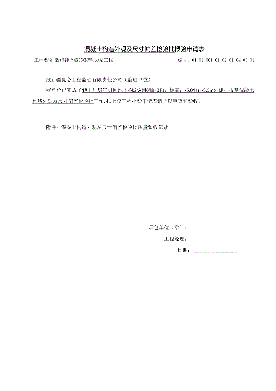 检验批报验申请报告表.docx_第1页