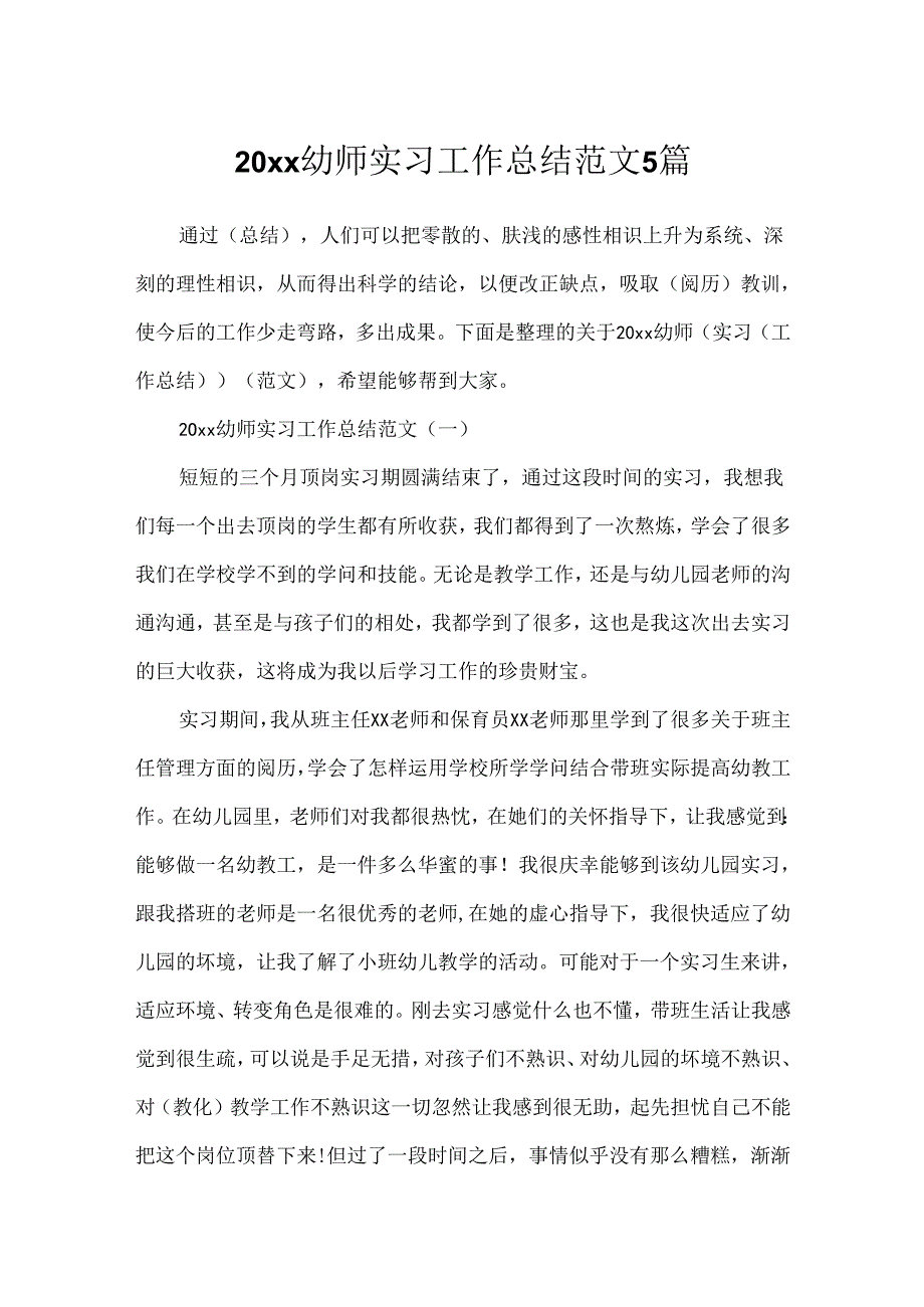 20xx幼师实习工作总结范文5篇.docx_第1页