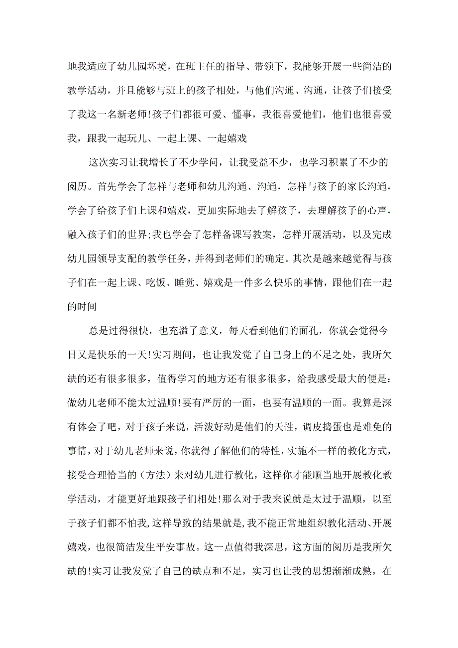 20xx幼师实习工作总结范文5篇.docx_第2页