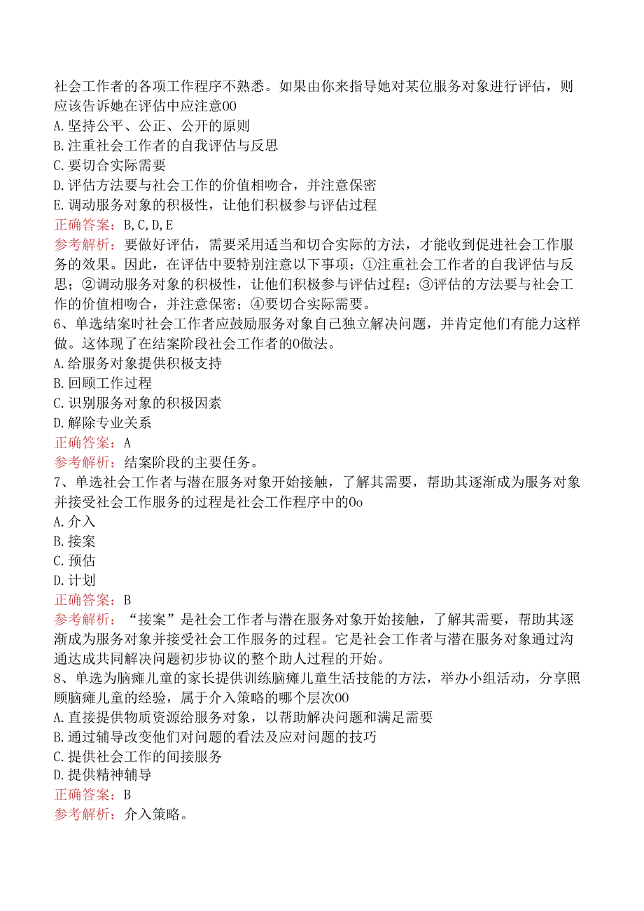 社会工作实务(初级)：社会工作实务的通用过程题库考点（三）.docx_第2页