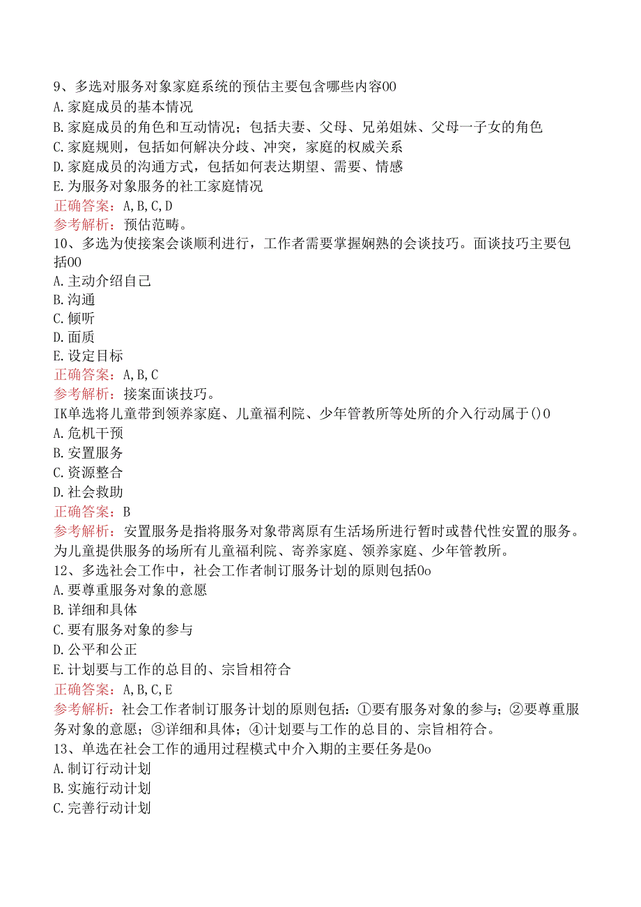 社会工作实务(初级)：社会工作实务的通用过程题库考点（三）.docx_第3页