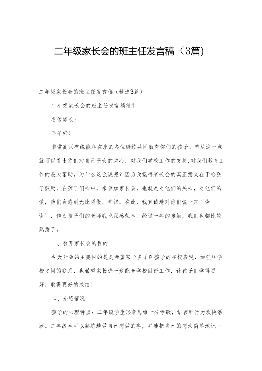 二年级家长会的班主任发言稿（3篇）.docx_第1页