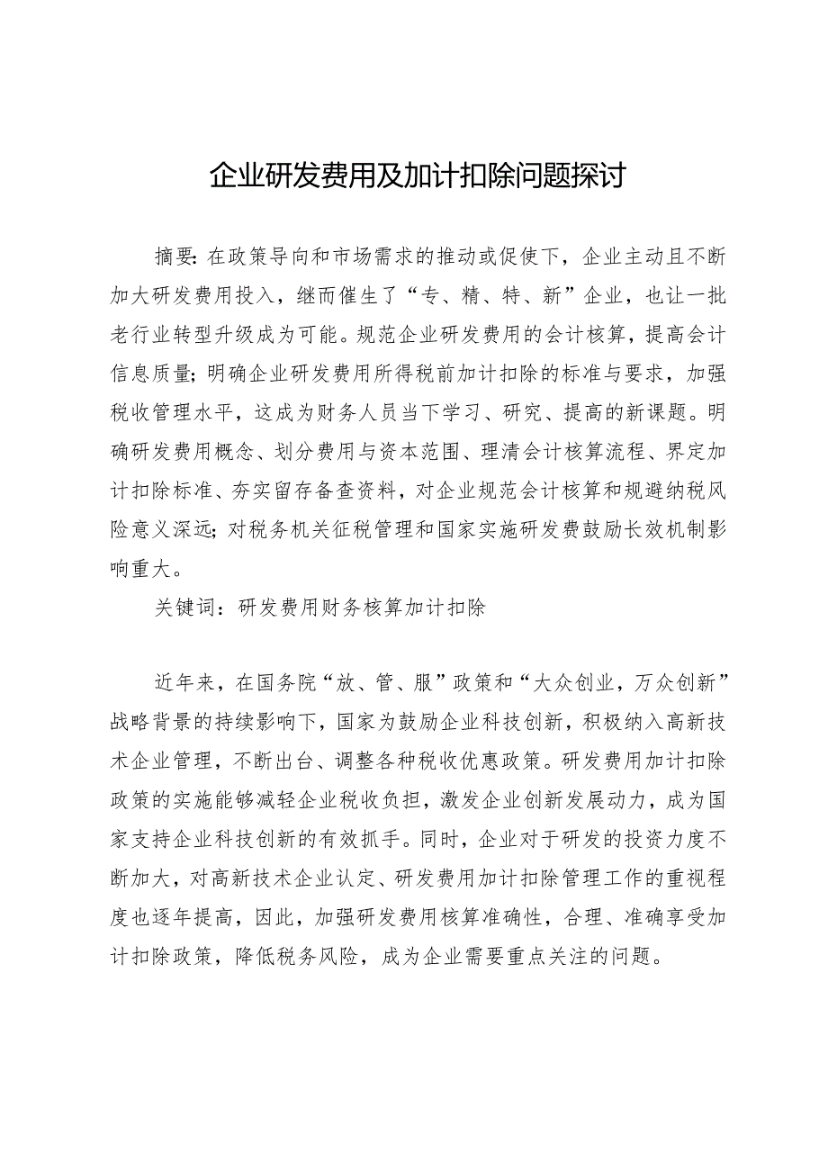 企业研发费用及加计扣除问题探讨.docx_第1页