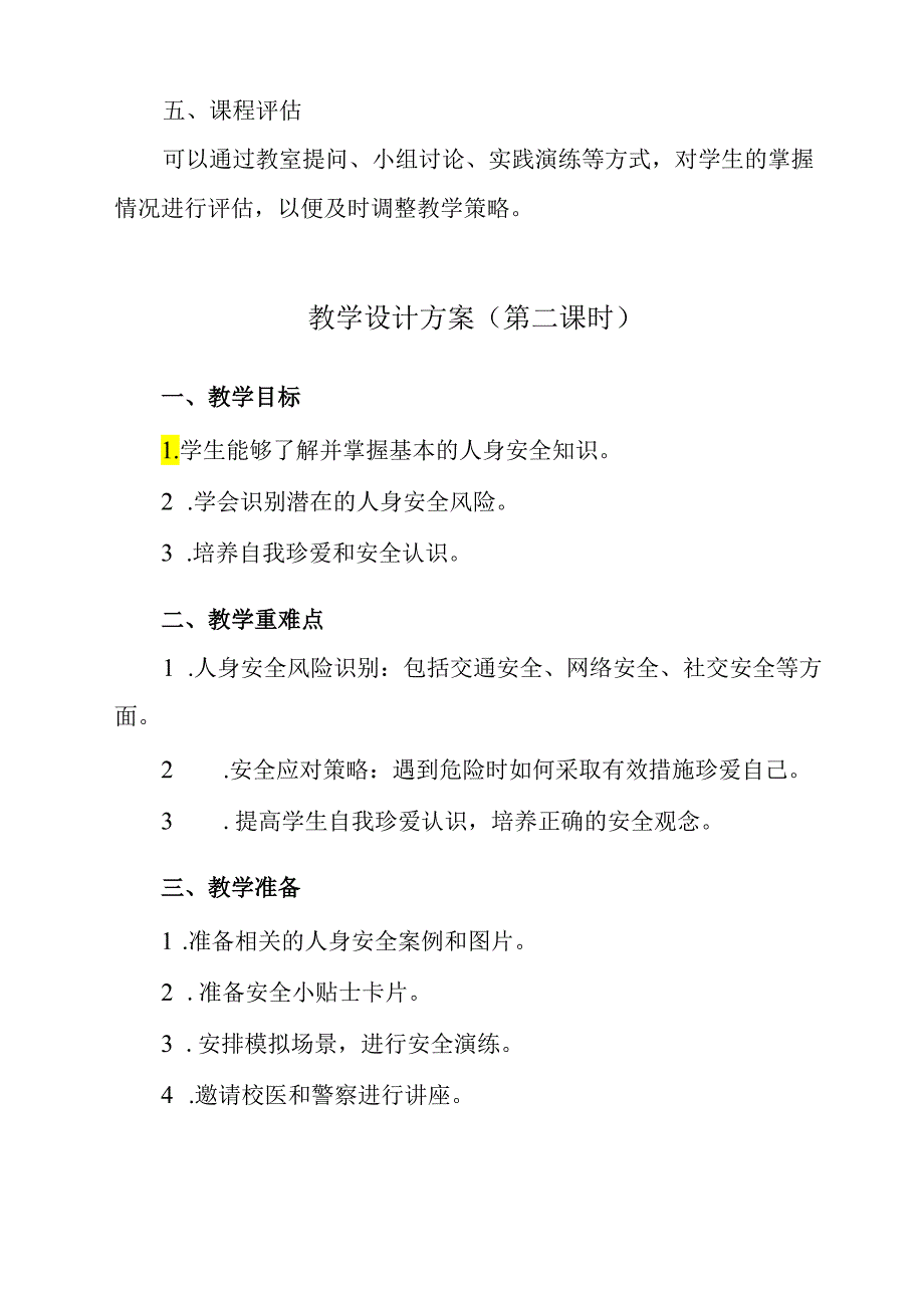 《 女生人身安全》教学设计 班会育人.docx_第3页