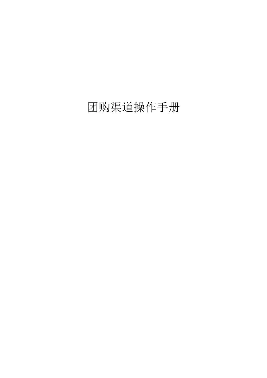 白酒团购人员营销操作手册.docx_第1页