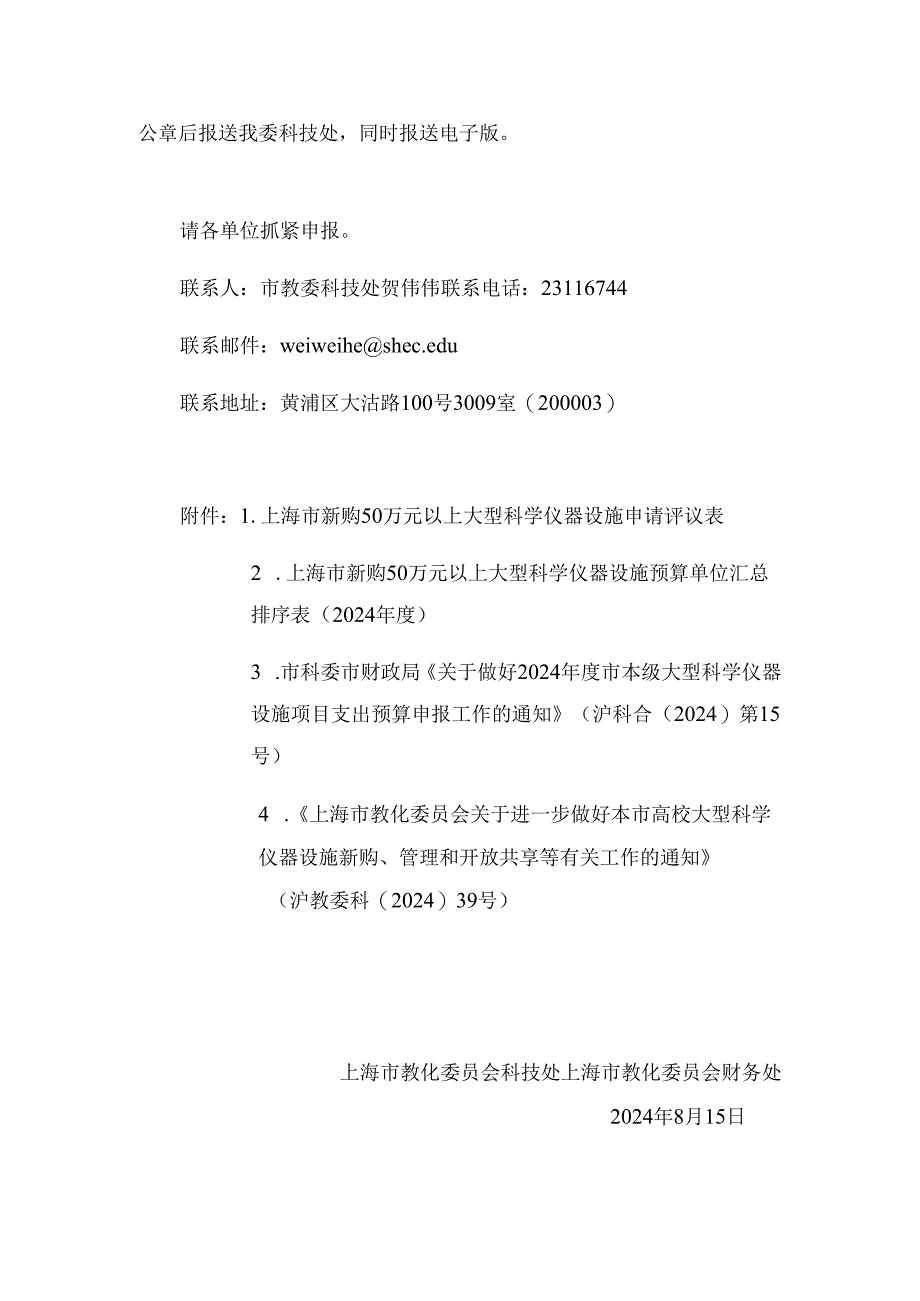 上海市教育委员会关于做好2024年度市本级大型.docx_第2页