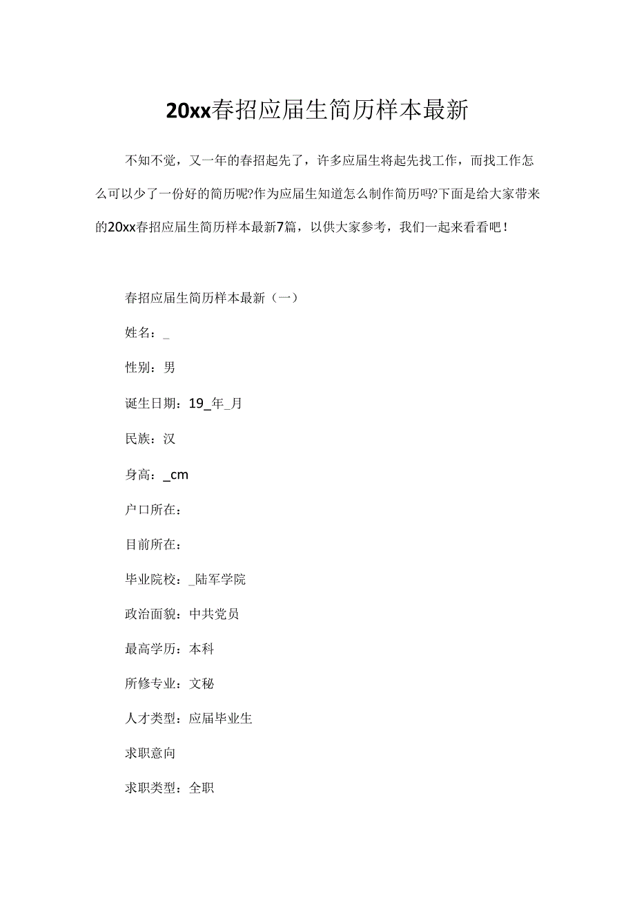 20xx春招应届生简历样本最新.docx_第1页